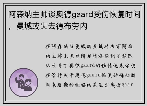 阿森纳主帅谈奥德gaard受伤恢复时间，曼城或失去德布劳内