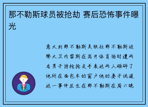 那不勒斯球员被抢劫 赛后恐怖事件曝光