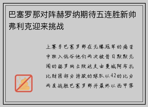 巴塞罗那对阵赫罗纳期待五连胜新帅弗利克迎来挑战