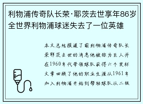 利物浦传奇队长荣·耶茨去世享年86岁全世界利物浦球迷失去了一位英雄