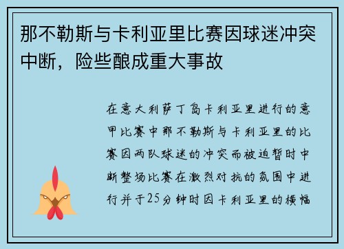 那不勒斯与卡利亚里比赛因球迷冲突中断，险些酿成重大事故