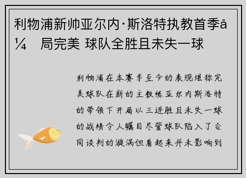 利物浦新帅亚尔内·斯洛特执教首季开局完美 球队全胜且未失一球