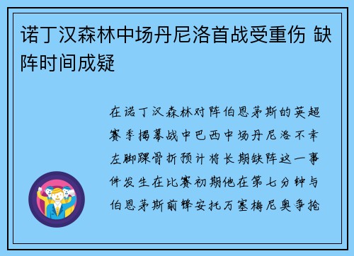 诺丁汉森林中场丹尼洛首战受重伤 缺阵时间成疑