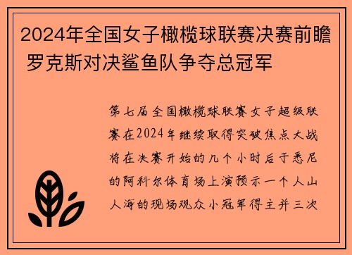 2024年全国女子橄榄球联赛决赛前瞻 罗克斯对决鲨鱼队争夺总冠军