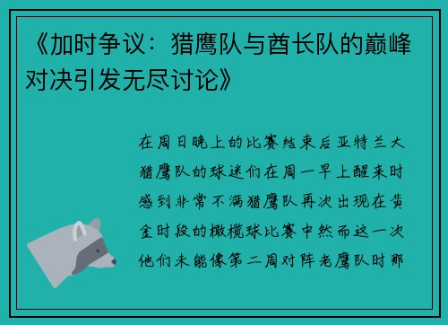 《加时争议：猎鹰队与酋长队的巅峰对决引发无尽讨论》