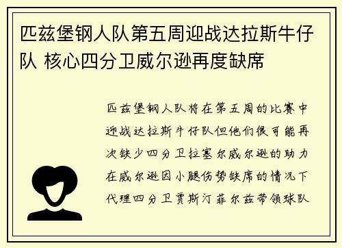 匹兹堡钢人队第五周迎战达拉斯牛仔队 核心四分卫威尔逊再度缺席