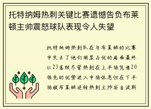 托特纳姆热刺关键比赛遗憾告负布莱顿主帅震怒球队表现令人失望