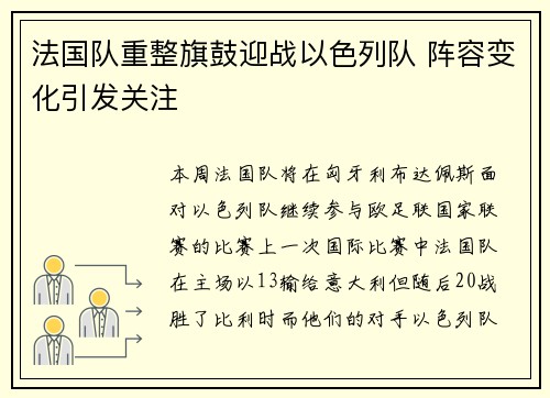 法国队重整旗鼓迎战以色列队 阵容变化引发关注