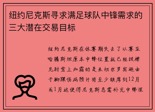 纽约尼克斯寻求满足球队中锋需求的三大潜在交易目标