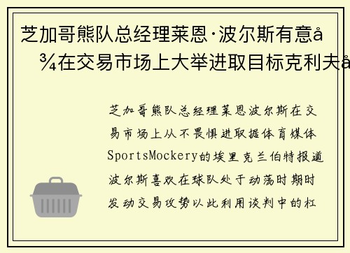 芝加哥熊队总经理莱恩·波尔斯有意图在交易市场上大举进取目标克利夫兰布朗队明星跑卫