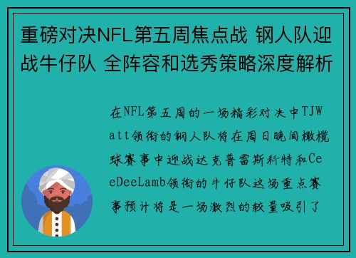 重磅对决NFL第五周焦点战 钢人队迎战牛仔队 全阵容和选秀策略深度解析