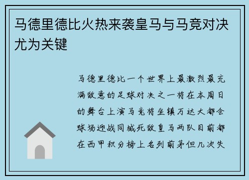 马德里德比火热来袭皇马与马竞对决尤为关键